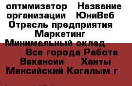 SEO-оптимизатор › Название организации ­ ЮниВеб › Отрасль предприятия ­ Маркетинг › Минимальный оклад ­ 20 000 - Все города Работа » Вакансии   . Ханты-Мансийский,Когалым г.